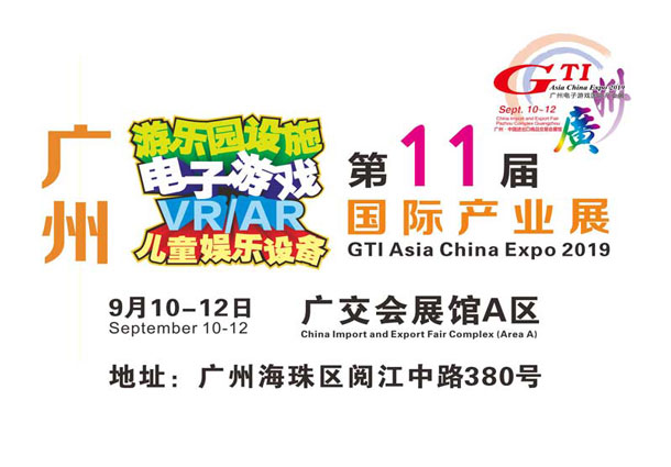 2019年第十一屆電子游戲國際產業展(GTI廣州展)